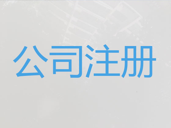天门注册公司